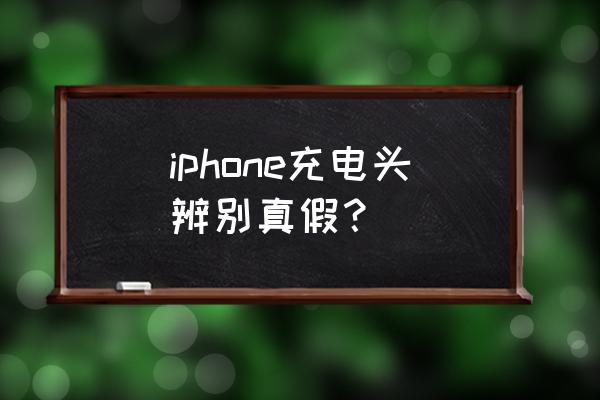 怎么鑒別真假蘋果充電器 iphone充電頭辨別真假？