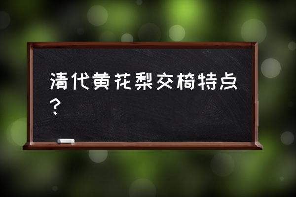 明清黃花梨圈椅有什么不同 清代黃花梨交椅特點？