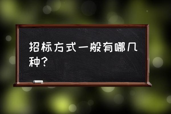 房屋租賃招標(biāo)幾種形式 招標(biāo)方式一般有哪幾種？