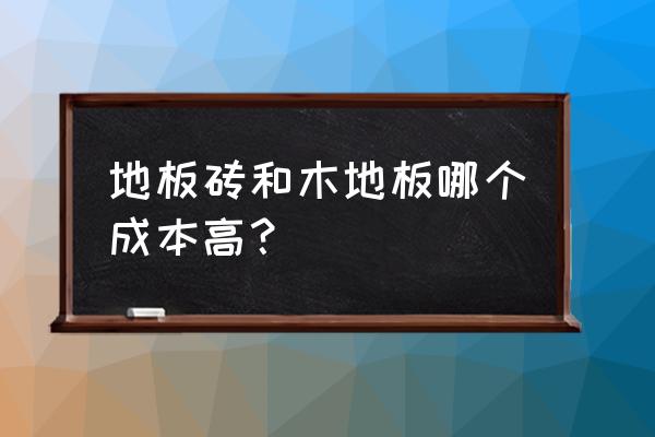 鋪地磚和裝復合木地板哪個貴 地板磚和木地板哪個成本高？