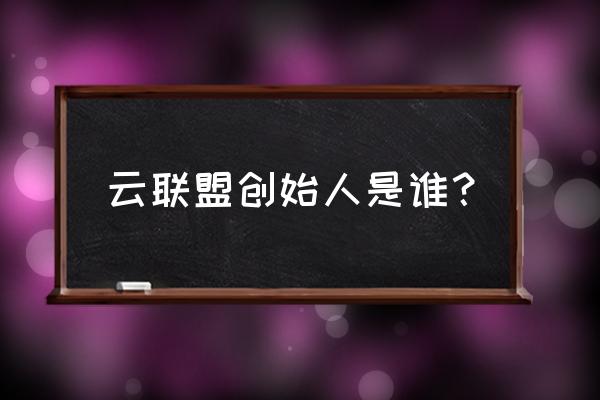 云聯盟電子商務新零售合法嗎 云聯盟創始人是誰？