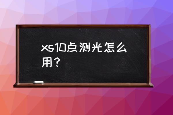 富士數碼相機如何測光 xs10點測光怎么用？