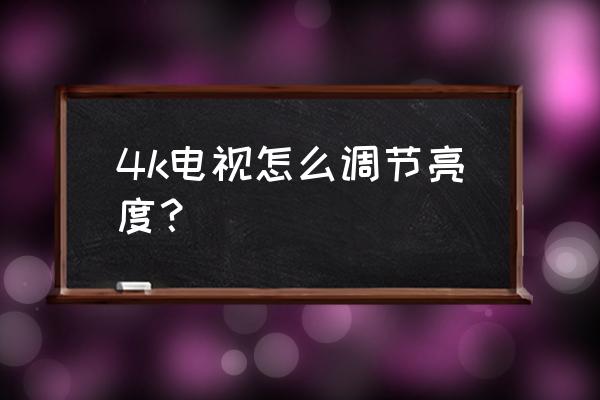 創維4k電視怎么調亮度 4k電視怎么調節亮度？