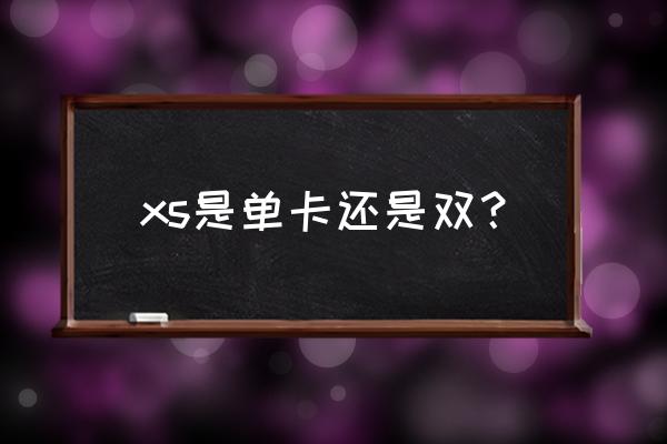 xs能雙卡雙待嗎 xs是單卡還是雙？
