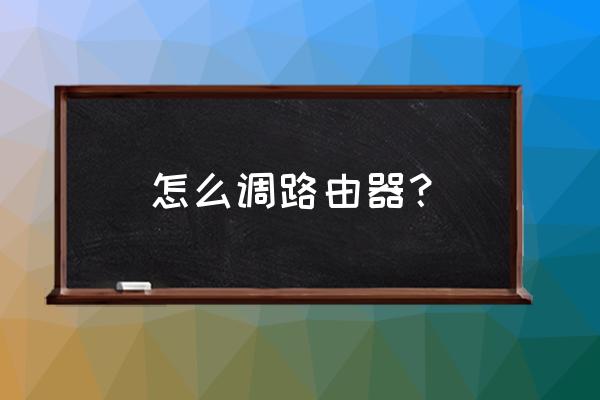 家里路由器怎么設(shè)置上網(wǎng) 怎么調(diào)路由器？