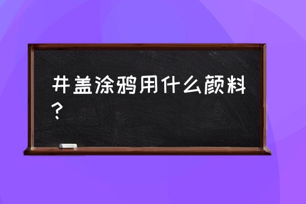 井蓋涂鴉用油漆好嗎 井蓋涂鴉用什么顏料？