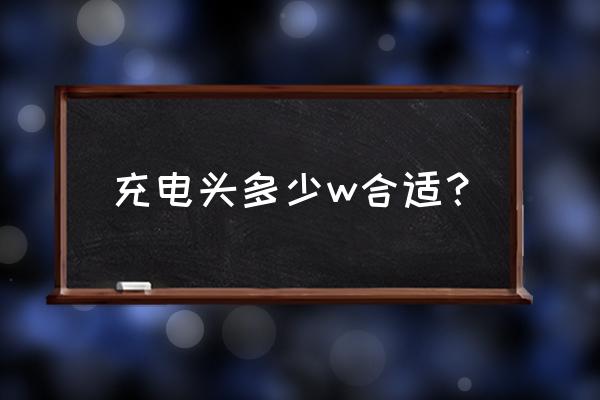 手機(jī)充電器多大功率好 充電頭多少w合適？