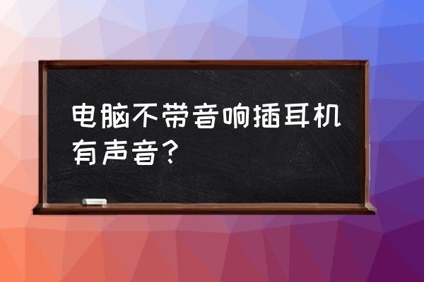 為什么臺式機不自帶揚聲器 電腦不帶音響插耳機有聲音？