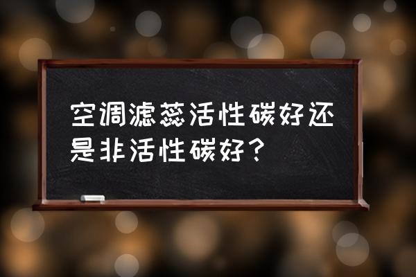 空調濾清器帶碳的很好嗎 空調濾蕊活性碳好還是非活性碳好？