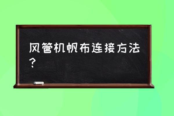風管機風口帆布怎么接 風管機帆布連接方法？