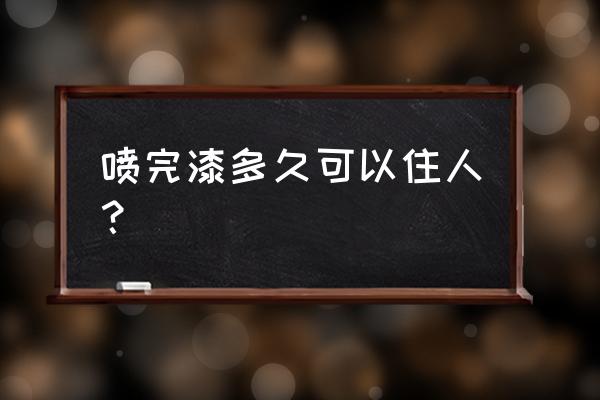 鐵皮房噴了油漆可以居住嗎 噴完漆多久可以住人？