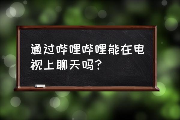 海信電視有嗶哩嗶哩嗎 通過(guò)嗶哩嗶哩能在電視上聊天嗎? 海信電視有嗶哩嗶哩嗎 通過(guò)嗶哩嗶哩能在電視上聊天嗎?