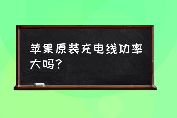 關西機場有賣蘋果充電線嗎 蘋果原裝充電線功率大嗎？