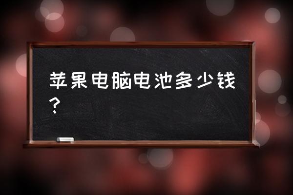 蘋果筆記本電腦換電池大概多少錢 蘋果電腦電池多少錢？