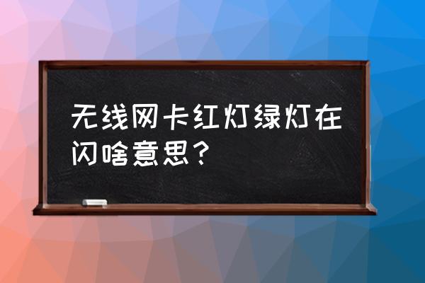 筆記本無線網卡指示燈是哪個 無線網卡紅燈綠燈在閃啥意思？