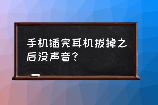 手機耳機拔出后無聲音怎么回事 手機插完耳機拔掉之后沒聲音？