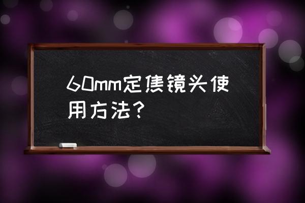 尼康單反相機定焦怎么用 60mm定焦鏡頭使用方法？