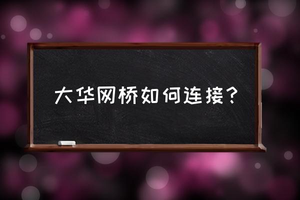 網(wǎng)橋接收端接哪里 大華網(wǎng)橋如何連接？
