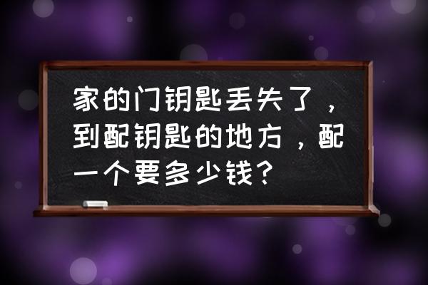 不銹鋼門鎖無鑰匙配鑰匙多少錢 家的門鑰匙丟失了，到配鑰匙的地方，配一個要多少錢？