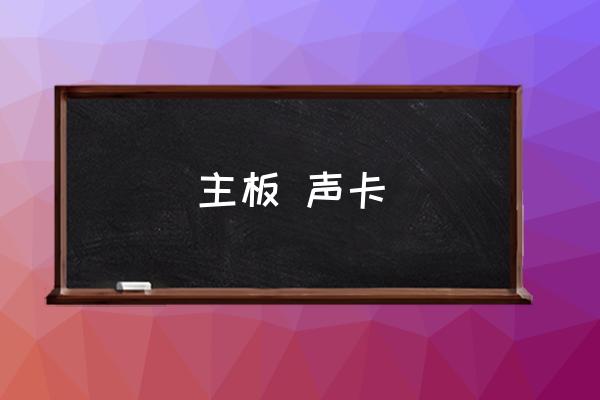 電腦網卡顯卡有必要升級嗎 主板 聲卡 電腦網卡顯卡有必要升級嗎 主板 聲卡