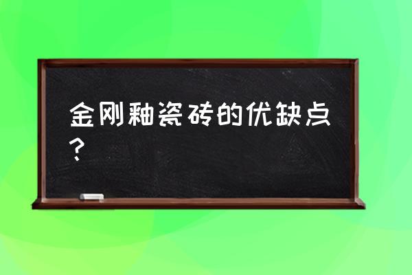 金剛釉地板磚好嗎 金剛釉瓷磚的優缺點？