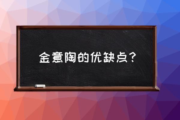 瓷磚金意陶如何 金意陶的優缺點？