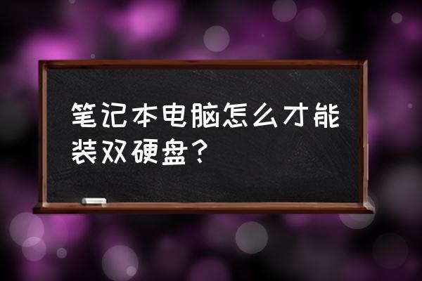 神州戰神筆記本電腦怎么裝雙硬盤 筆記本電腦怎么才能裝雙硬盤? 神州戰神筆記本電腦怎么裝雙硬盤 筆記本電腦怎么才能裝雙硬盤?