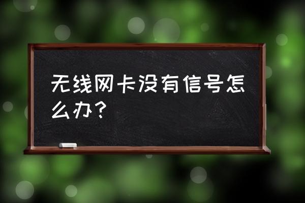 用無線網卡電腦無信號怎么辦 無線網卡沒有信號怎么辦？