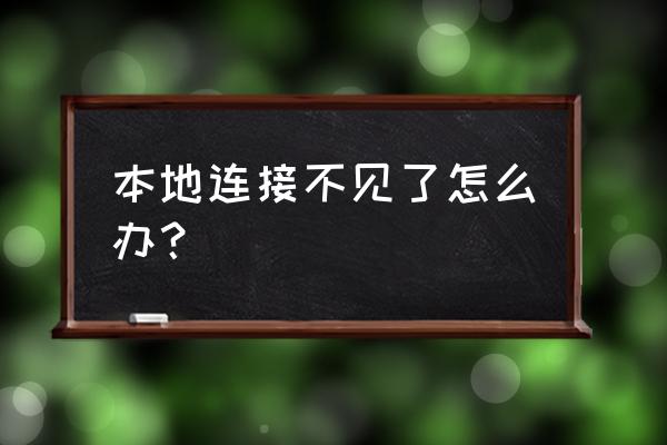 換了交換機(jī)本地連接怎么沒有了 本地連接不見了怎么辦？