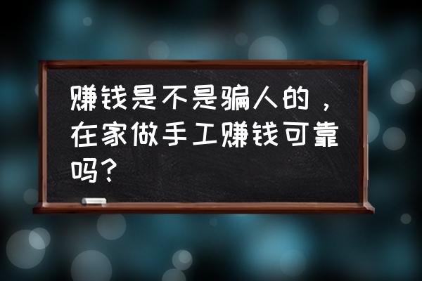 在家代加工小項目有真的嗎 賺錢是不是騙人的，在家做手工賺錢可靠嗎？