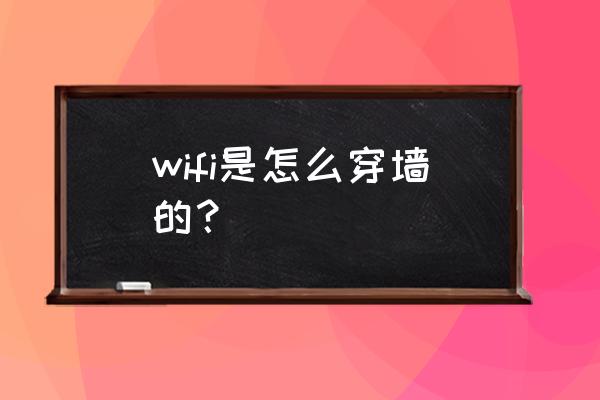 無線路由器的網絡能不能穿透墻壁 wifi是怎么穿墻的？