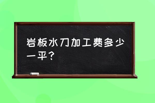 石材圓形水刀拼花加工費(fèi)怎么算 巖板水刀加工費(fèi)多少一平？