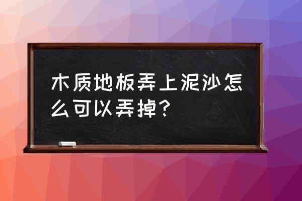 木地板的泥怎么清潔 木質地板弄上泥沙怎么可以弄掉？