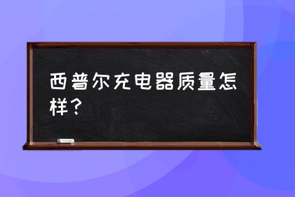西普爾充電器性價比怎么樣 西普爾充電器質量怎樣？