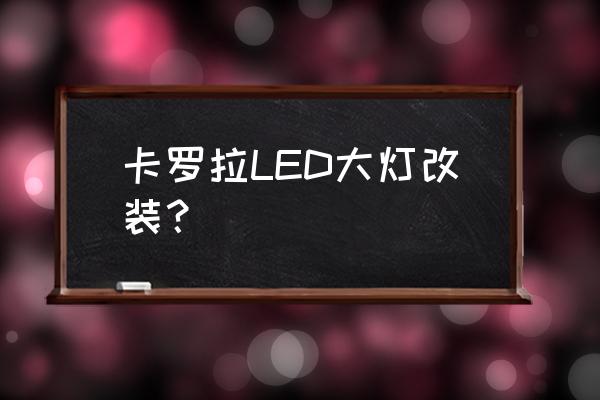 卡羅拉改大燈多少錢 卡羅拉LED大燈改裝？