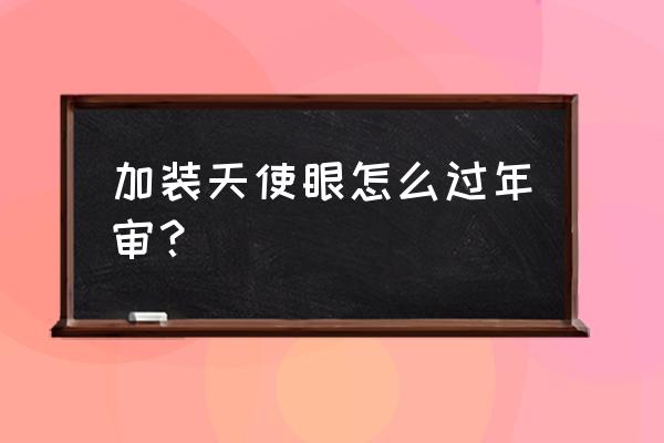 天使眼大燈能過年審嗎 加裝天使眼怎么過年審？
