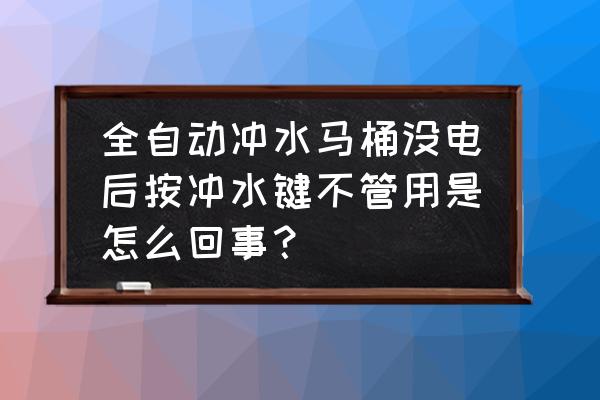 原野智能馬桶仃電不能用怎么辦 全自動沖水馬桶沒電后按沖水鍵不管用是怎么回事？