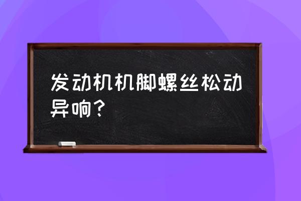 卡車發動機腳墊螺絲可以緊嗎 發動機機腳螺絲松動異響？
