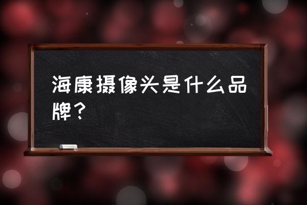 ?？档溺R頭是國產嗎 ?？禂z像頭是什么品牌？
