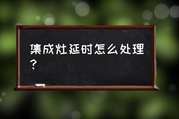 美大集成灶延時怎么調 集成灶延時怎么處理？