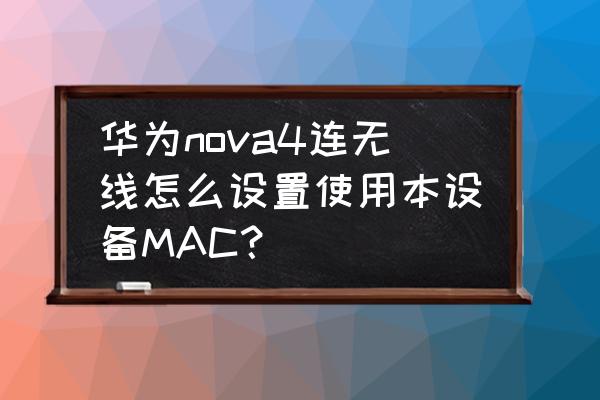蘋果電腦如何連接華為手機上網 華為nova4連無線怎么設置使用本設備MAC？