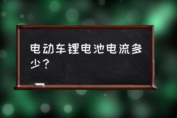 鋰電池均衡電流多大 電動車鋰電池電流多少？