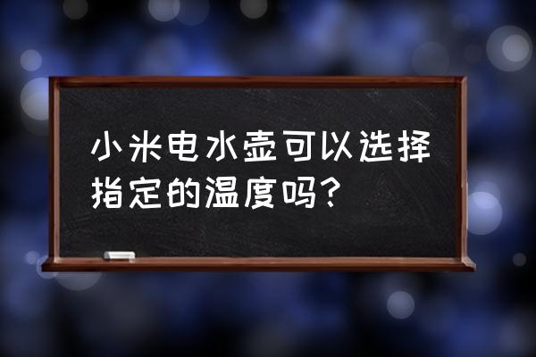 米家恒溫水壺可以連網關嗎 小米電水壺可以選擇指定的溫度嗎？