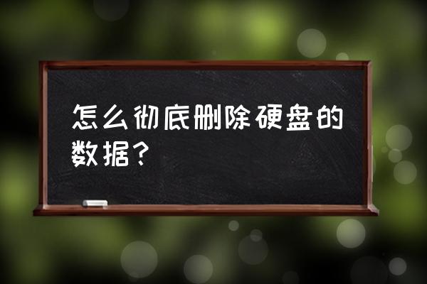 如何徹底擦除硬盤數據 怎么徹底刪除硬盤的數據？