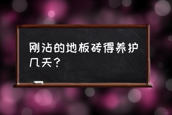 鋪地板磚后多長時間澆水 剛沾的地板磚得養護幾天？