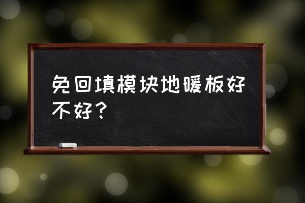 免回填地暖管好嗎 免回填模塊地暖板好不好？