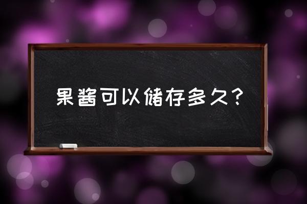 果醬打開放冰箱保質期多久 果醬可以儲存多久？
