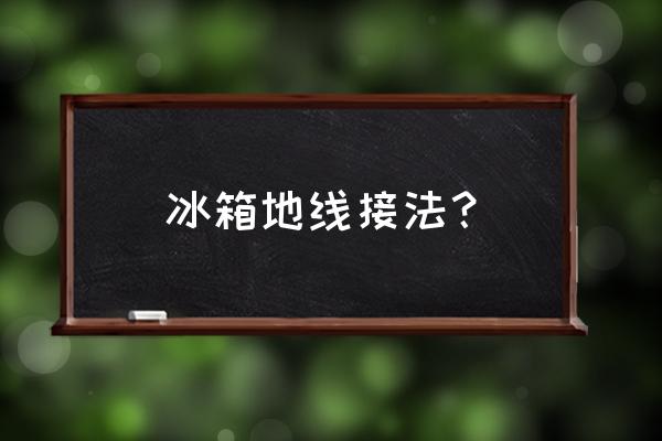 冰箱外殼如何接地 冰箱地線接法？