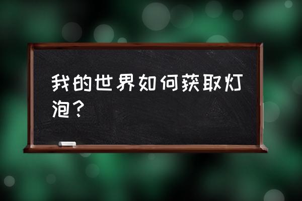 我的世界餐廳吊燈怎么做 我的世界如何獲取燈泡？