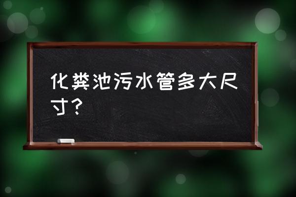 污水管規(guī)格有幾種有沒有人曉得 化糞池污水管多大尺寸？